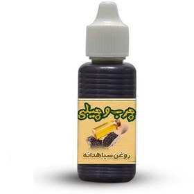 تصویر روغن سیاهدانه عالی چرب و چیلی - درجه یک 30 سی سی 