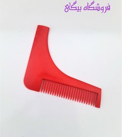 تصویر شانه اصلاح ریش ا beard shaving comb beard shaving comb