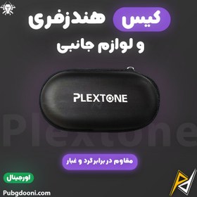 تصویر کیف هندزفری و لوازم جانبی پلکستون Plextone Earphone Bag اورجینال 