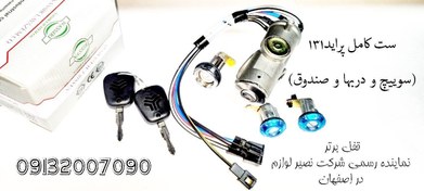 تصویر ست(سوییچ و درب و صندوق) کامل پراید131 نصیر لوازم – ست پراید اصلی نصیر لوازم(کد کالا:نصیرکد7) 