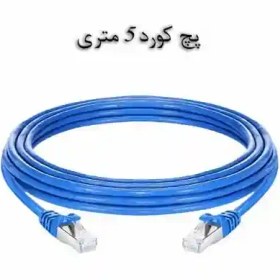 تصویر پچ کورد 5 متری CAT6 SFTP روکش PVC 
