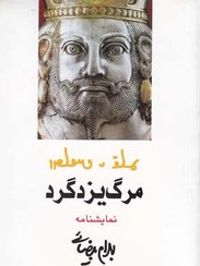 تصویر کتاب نمایشنامه مرگ یزدگرد 