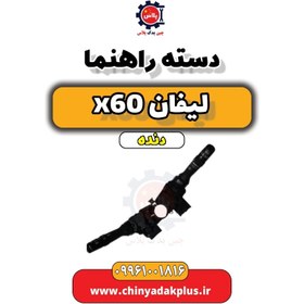 تصویر دسته راهنما لیفان x60 دنده 