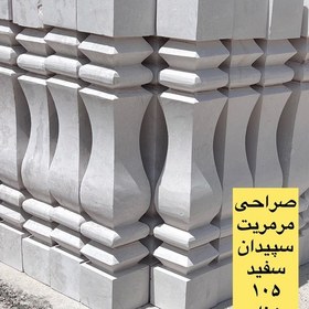 تصویر نرده سنگی صراحی سپیدان شیراز سفید رنگ چهار گوش و گرد ارتفاع 70 