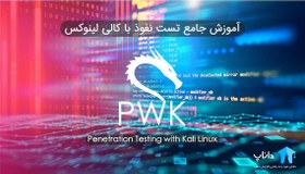 تصویر آموزش جامع تست نفوذ با کالی لینوکس PWK 