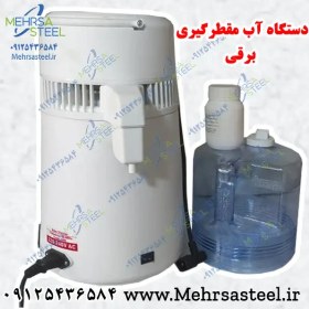 تصویر دستگاه آب مقطر گیری (دستگاه تقطیر) اتوماتیک برقی ساده 