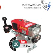 تصویر موتور دیزل استریم 20 اسب بخار مدل S1110N 