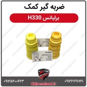 تصویر ضربه گیر کمک عقب برلیانس H330 