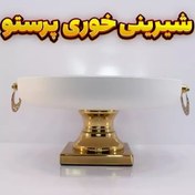 تصویر شیرینی خوری وزرا مدل پرستو سفید طلایی-آبکاری فورتیک -رنگ استاتیک 