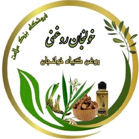 تصویر خولنجان روغنی (روغن گیاه خولنجان) 