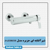 تصویر شیر توالت کرومات مدل جزیره Jazireh 