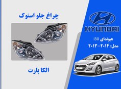 تصویر چراغ جلو هیوندای i30 سمت راست ۲۰۱۲ Right headlight