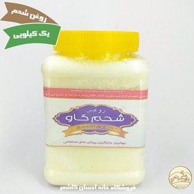 تصویر روغن شحم گاو یک کیلویی(پیه گاو) خانه احسان کاشمر 