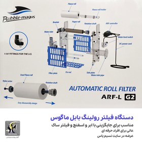 تصویر دستگاه فیلتر رولینگ اتومات ARF-S G2 بابل ماگوس bubble-magus Automatic Roll Filter ARF-S G2