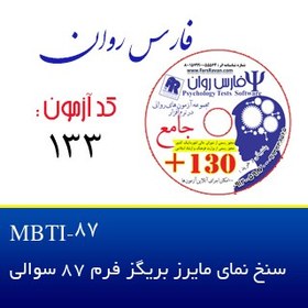 تصویر سنخ نمای مایرز بریگز فرم 87 سوالی MBTI-87 