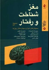 تصویر مغز شناخت و رفتار مجموعه دوم کتاب ارجمندمجموعه علوم شناختی 12 سمینارهای ادواری بیمارستان روزبه چاپ 1394 