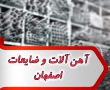 تصویر بانک شماره آهن آلات و ضایعات اصفهان 