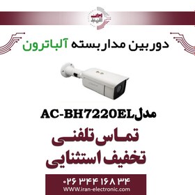 تصویر دوربین 2 مگاپیکسل آلباترون مدل AC -BH7220 -S دوربین 2 مگاپیکسل آلباترون مدل AC -BH7220 -S