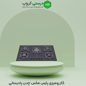 تصویر گاز رومیزی پارس مکس چدن پادیسانی Pars Max cast iron table gas stove