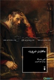 تصویر ماهیت ضرورت 