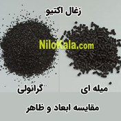 تصویر زغال اکتیو (کربن فعال) کبریتی [دانه ای] جدید 