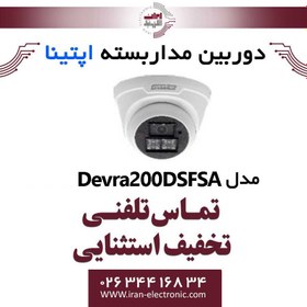 تصویر دوربین مداربسته دام آپتینا مدل Optina Devra 200DSF-SA 