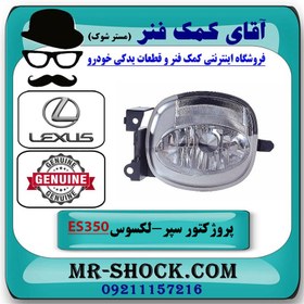 تصویر پروژکتور سپر لکسوس ES350 مدل 2008-2010 برند اصلی تویوتا جنیون با تضمین اصالت 