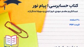 تصویر دانلود پی دی اف کتاب حسابرسی ۱ مقدم پیام نور 