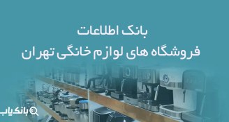 تصویر اطلاعات فروشگاه های لوازم خانگی تهران 