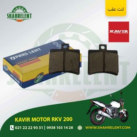 تصویر لنت ترمز عقب کویر موتور آر کی وی 200 برند پارس (PARS) 