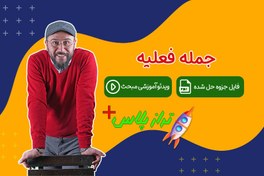 تصویر ویدئو آموزش جمله فعلیه تراز پلاس 