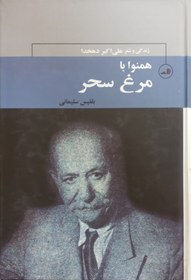 تصویر همنوا با مرغ سحر؛ زندگی و شعر علی اکبر دهخدا | بلقیس سلیمانی 