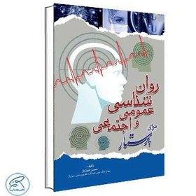تصویر روان شناسی عمومی و اجتماعی برای پرستار کوشان 