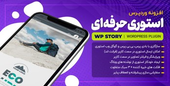 تصویر افزونه استوری وردپرس مشابه اینستاگرام - نسخه 3.5.0.1 - WP Story Premium 