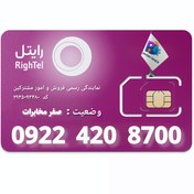 تصویر سیم کارت اعتباری رایتل 09224208700 RighTel sim card