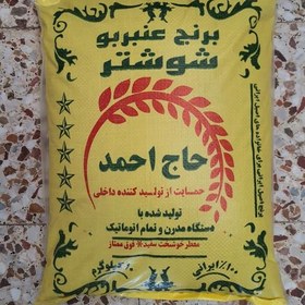 تصویر برنج عنبربو شوشتر درجه1 تکدانه برند حاج احمد ایرانی 