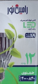 تصویر لامپ رشد گیاه 12 وات رامین نور پایه E27 - A++ / 18 ماه 12 watt plant growth lamp