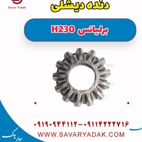 تصویر دنده دیشلی برلیانس H230 