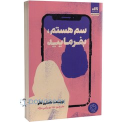 تصویر کتاب سم هستم بفرمایید اثر داستین تائو نشر کتاب مجازی 