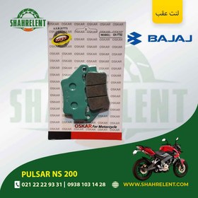 تصویر لنت ترمز عقب باجاج پالسر ان اس 200 برند اسکار (OSKAR) 