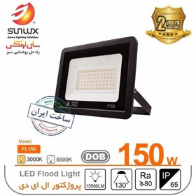 تصویر پروژکتور 150 وات SMD سان لوکس 