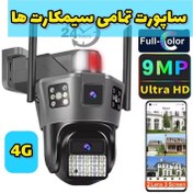 تصویر دوربین مدار بسته ۹ مگاپیکسل سیم کارتی دو لنز 