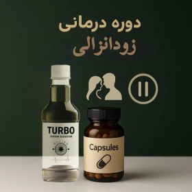 تصویر دوره درمانی زودانزالی: 