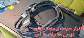 تصویر کنترلر سرعت و جهت موتور دیسی ۴۸ ولت ۶۰ آمپر Speed ,Reverse dc motor controller 48V60A