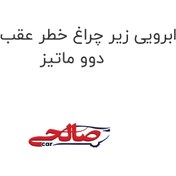 تصویر ابرویی زیر چراغ خطر عقب چپ دوو ماتیز 