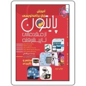 تصویر کتاب آموزش زبان برنامه نویسی (پایتون) 