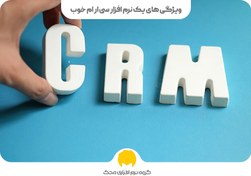 تصویر نرم افزار سی آر ام محک (Mahak CRM) 