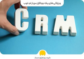 تصویر نرم افزار سی آر ام محک (Mahak CRM) 