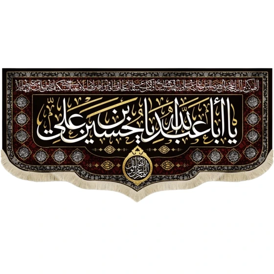 خرید و قیمت کتیبه محرم مخمل با ابا عبدالله یا حسین بن علی | ترب