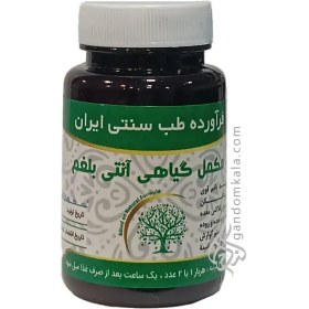 تصویر مکمل گیاهی آنتی بلغم 